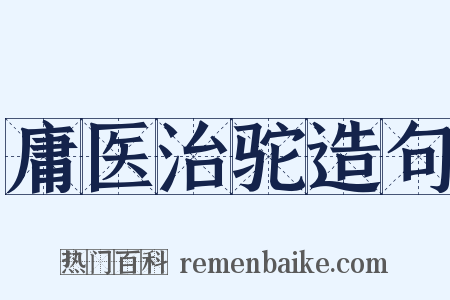 庸医治驼造句是什么意思的图片